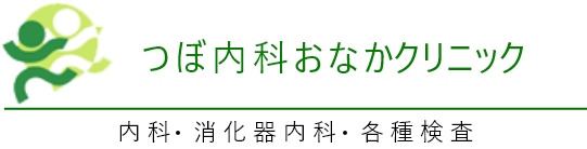 つぼ内科おなかクリニック